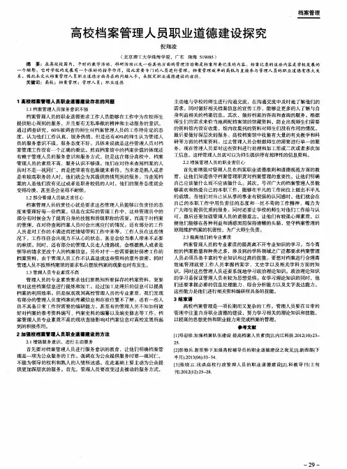 高校档案管理人员职业道德建设探究