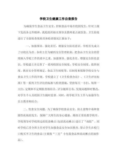 学校卫生健康工作自查报告