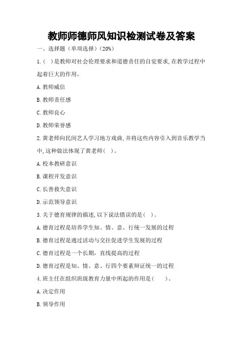 教师师德师风知识检测试卷及答案