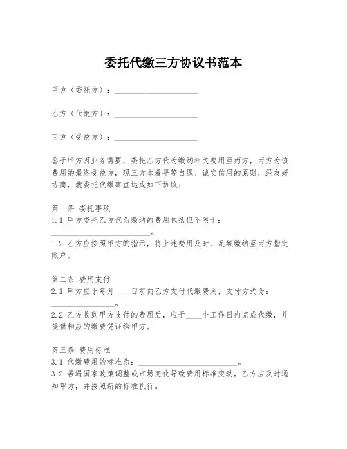 委托代缴三方协议书范本