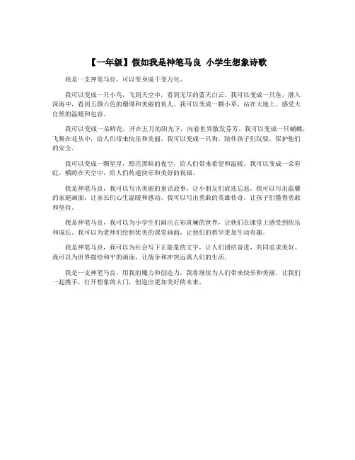 【一年级】假如我是神笔马良 小学生想象诗歌