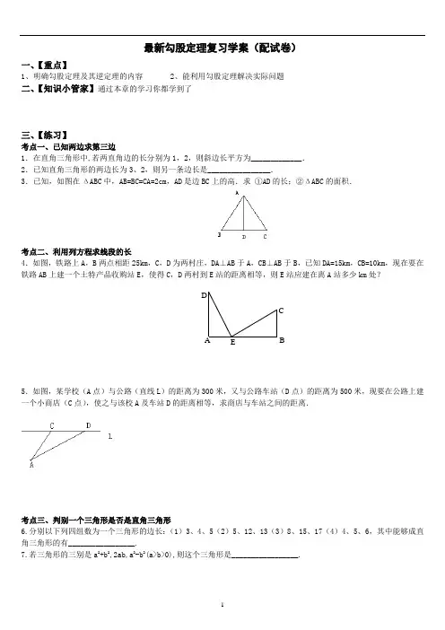 最新勾股定理复习学案(配培优试卷含答案)