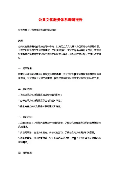 公共文化服务体系调研报告
