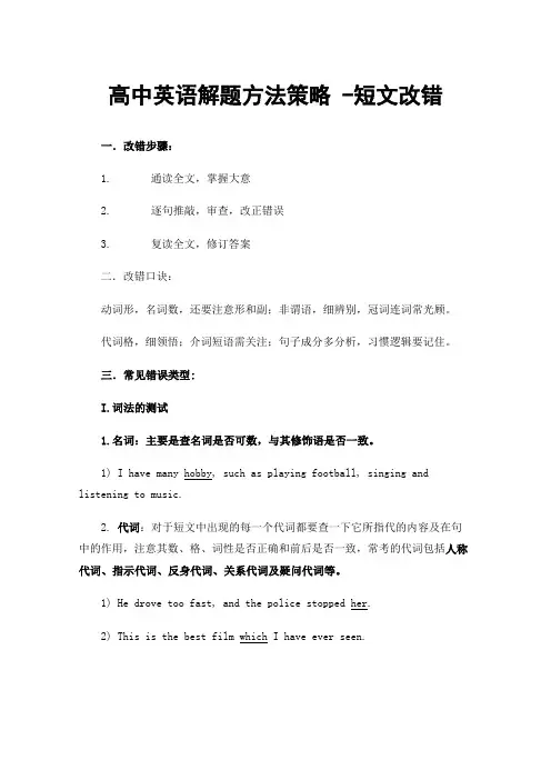 高中英语解题方法策略-短文改错