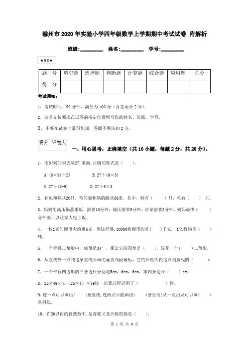 滁州市2020年实验小学四年级数学上学期期中考试试卷 附解析