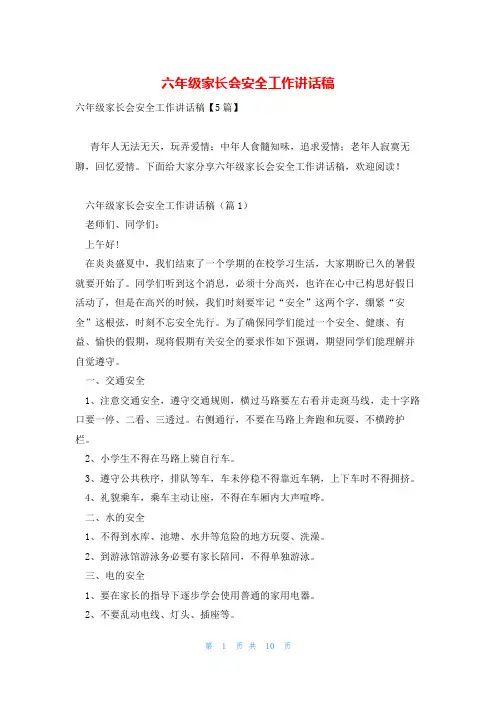 六年级家长会安全工作讲话稿