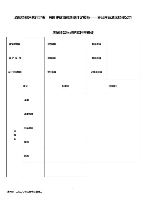 酒店管理建筑评定表  房屋建筑物成新率评定模板——集团连锁酒店管理公司2032(叶予舜)