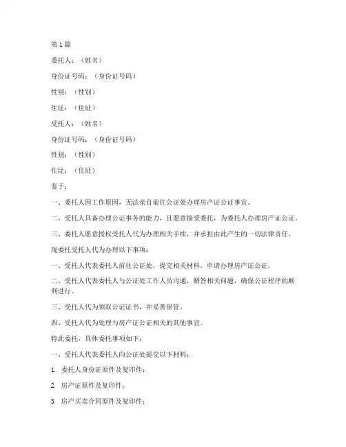 房产证公证处委托书(3篇)