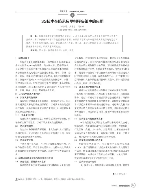 3S技术在防汛抗旱指挥决策中的应用