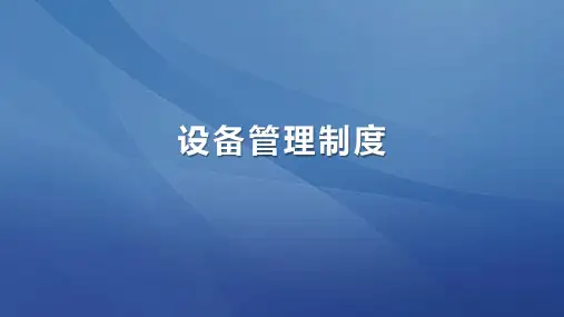 仪器设备管理制度ppt