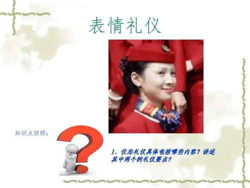 表情礼仪