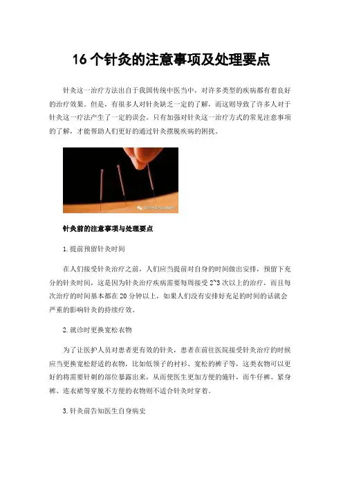 16个针灸的注意事项及处理要点