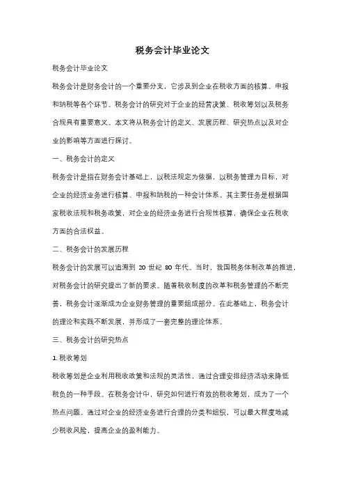 税务会计毕业论文