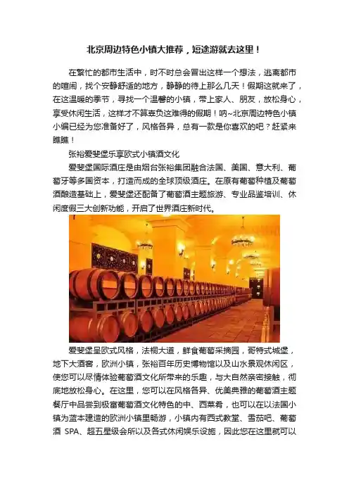北京周边特色小镇大推荐，短途游就去这里！