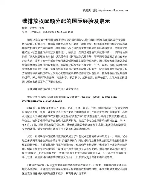 碳排放权配额分配的国际经验及启示