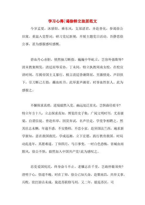 学习心得_谒徐特立故居范文