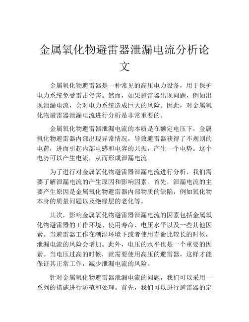 金属氧化物避雷器泄漏电流分析论文