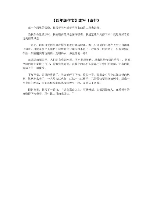 【四年级作文】改写《山行》