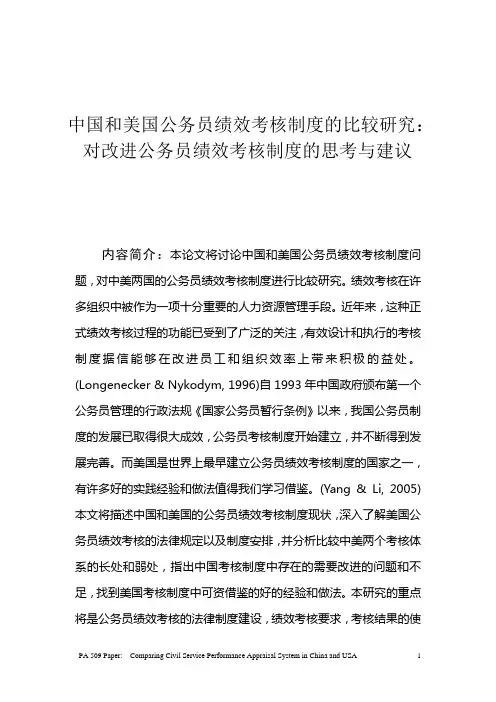 中国和美国公务员绩效考核制度的比较研究