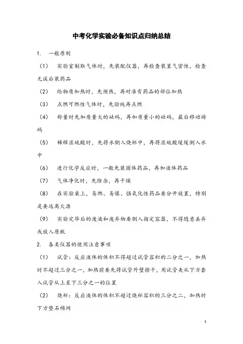 中考化学实验必备知识点归纳总结