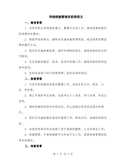 学校档案管理员职责范文（二篇）