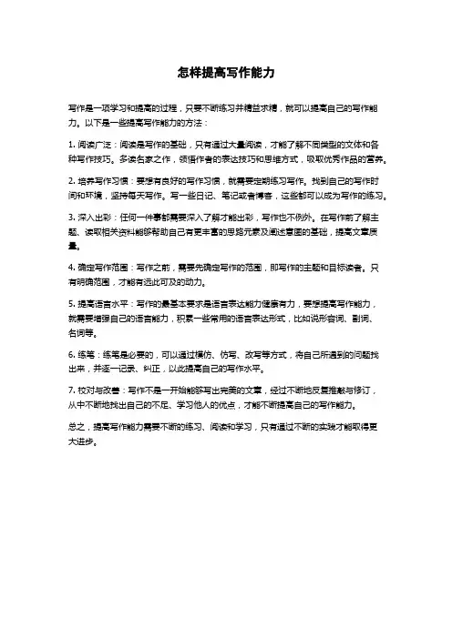 怎样提高写作能力
