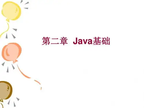 10级《面向对象程序设计》第二章教学课件