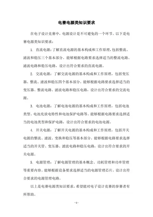 电赛电源类知识要求
