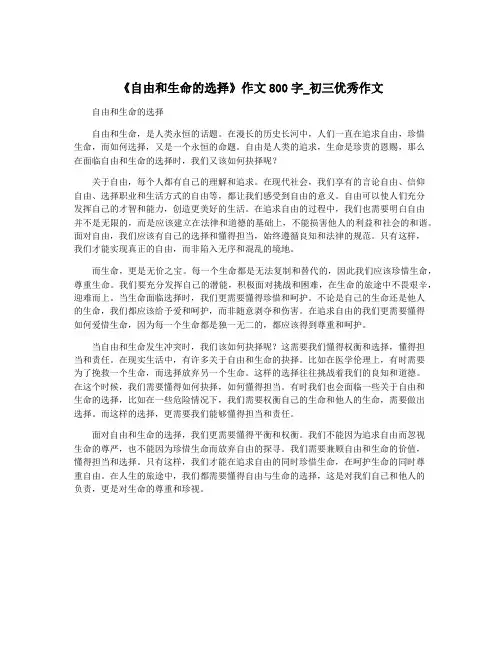 《自由和生命的选择》作文800字_初三优秀作文