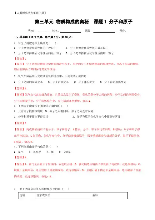 人教版化学九年级上册 课题1分子和原子习题(含解析)