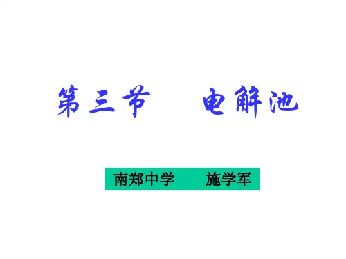 《电解的原理》课件.ppt