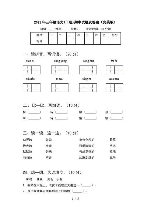 2021年三年级语文(下册)期中试题及答案(完美版)