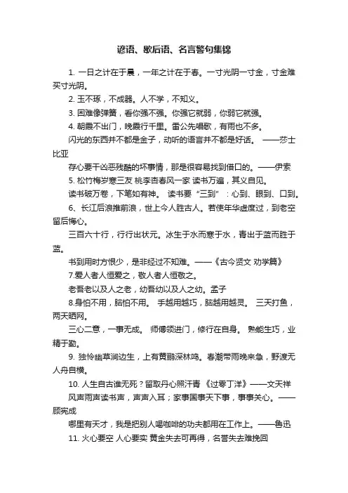 谚语、歇后语、名言警句集锦