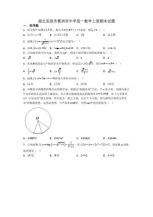湖北宜昌市葛洲坝中学高一数学上册期末试题