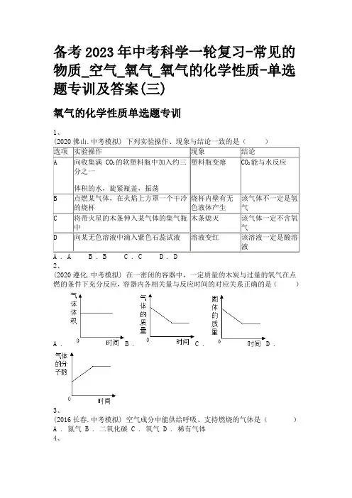备考2023年中考科学一轮复习-常见的物质_空气_氧气_氧气的化学性质-单选题专训及答案(三)