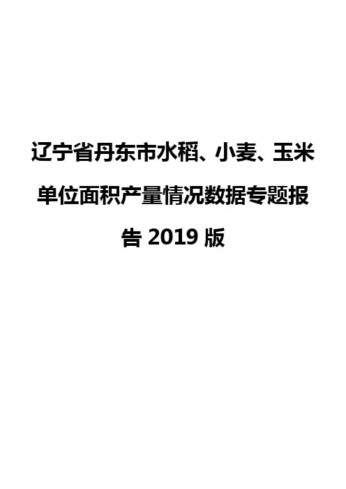 辽宁省丹东市水稻、小麦、玉米单位面积产量情况数据专题报告2019版