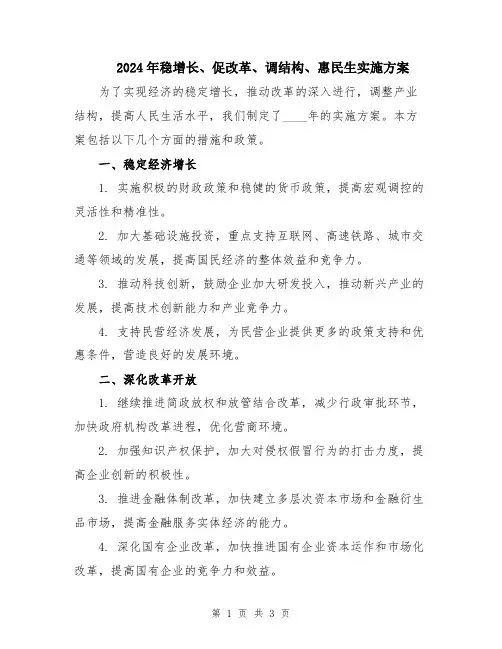2024年稳增长、促改革、调结构、惠民生实施方案