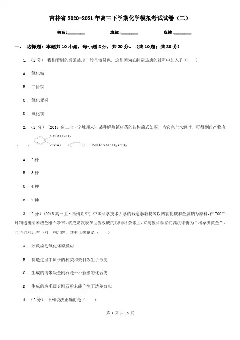 吉林省2020-2021年高三下学期化学模拟考试试卷(二)