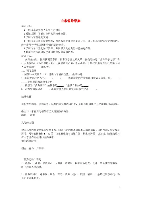 八年级地理下册  第二章 沿海万里行 第五节 “齐鲁大地”—山东省快乐学案(无答案)  湘教版