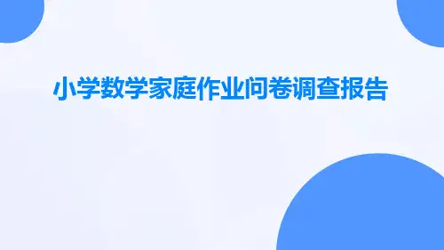 小学数学家庭作业问卷调查报告
