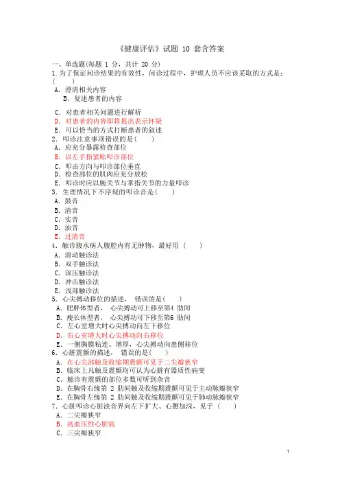 《健康评估》试题 10 套含答案