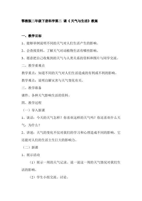 鄂教版二年级下册科学第二 课《