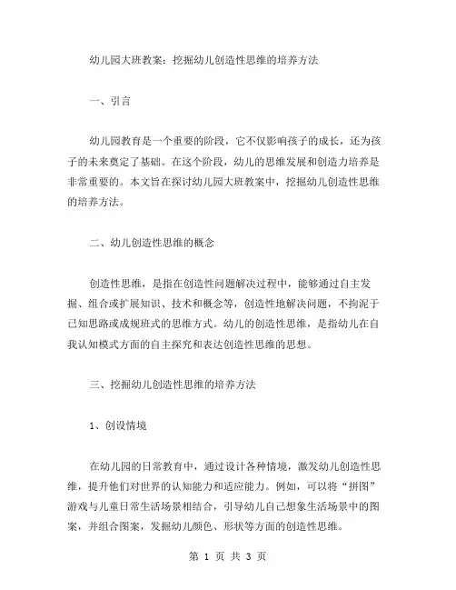 幼儿园大班教案：挖掘幼儿创造性思维的培养方法