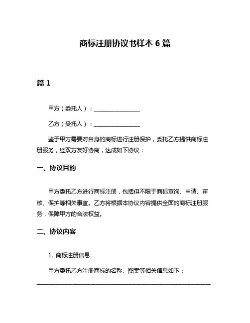 商标注册协议书样本6篇