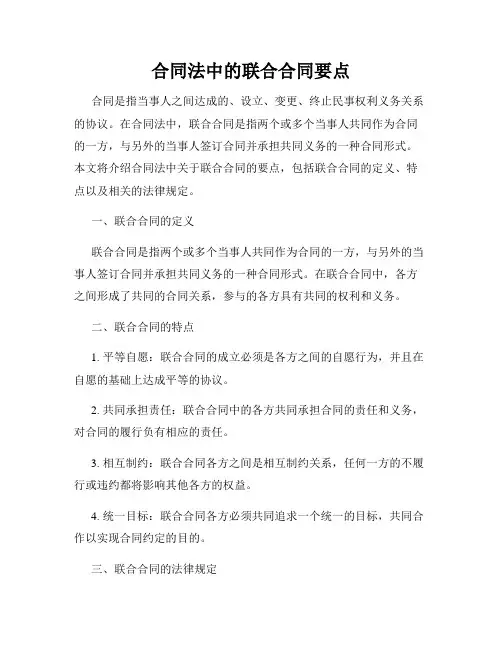 合同法中的联合合同要点