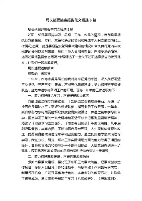 局长述职述廉报告范文精选5篇