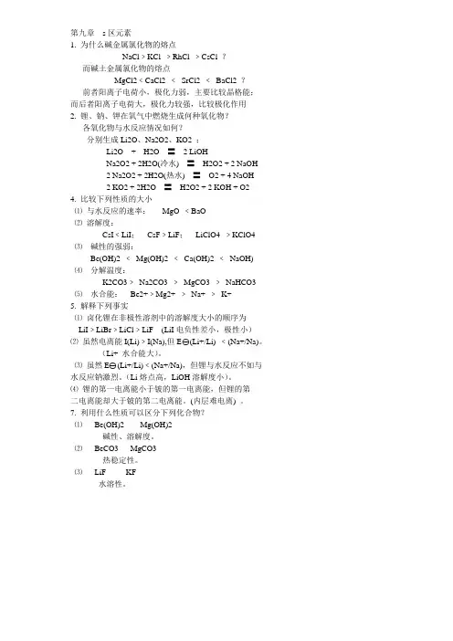 无机及分析化学答案全(南京大学)(第四版)-第九章