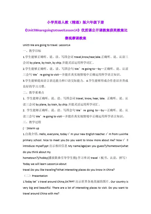 小学英语人教(精通)版六年级下册《Unit3WearegoingtotravelLesson14》优质公开课获奖比赛观摩课教案B007