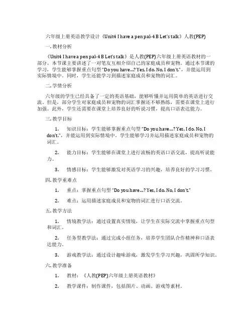 六年级上册英语教学设计《Unit4Ihaveapenpal-4BLet'stalk》人教(PEP)