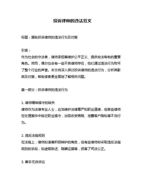 投诉律师的违法范文